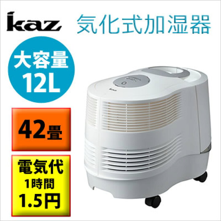 楽天市場】【正規品・保証付】KAZ 気化式加湿器 大容量 広さ42畳まで 