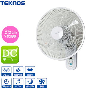 テクノス 壁掛けフルリモコン扇風機 DCモーター扇風機 メーカー正規品【壁掛け扇風機 dcモーター】