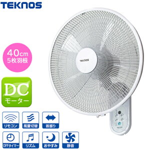 テクノス壁掛けフルリモコン扇風機 DCモーター 40c羽根【正規品】【保証付】