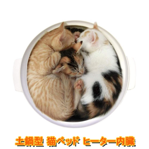 【あす楽対応品】 ＼ 温度調整ができる ／ 和柔 鍋型ヒーター内臓 猫ベッド 鍋型ベッド あったか ヒーター WG-001M【猫鍋ヒーター】 ベッド