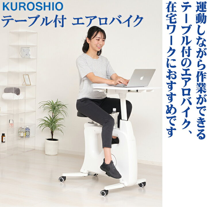 楽天市場】クロシオ テーブル付 エアロバイク 運動しながら作業出来る  