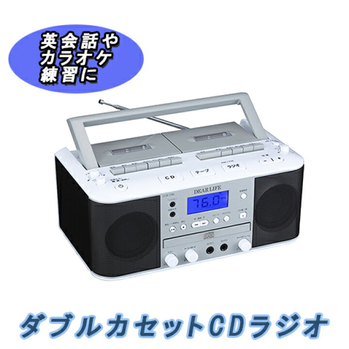 楽天市場】PIF ダブルカセットCDラジオ CCR-17W【DEARLIFE ラジカセ CD 
