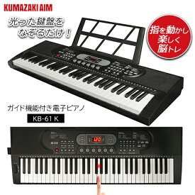 クマザキエイム 光った鍵盤をなぞるだけ！ガイド機能付き電子ピアノ キーボード KB-61K ヘッドホン出力端子付き