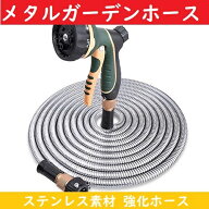 ホース メタルホース メタルガーデンホース ステンレス ホース 園芸 水やり じょうろ 強化ホース