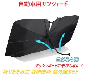 サンシェード 車用 自動車用 パラソル 傘 折りたたみ傘仕様 日よけ 遮光 遮熱 プライバシー保護 ブラック 熱対策