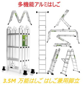 多機能はしご はしご 脚立 rikade 【3.5m】 アルミはしご 梯子 足場 プレート アルミ 万能はしご 多関節脚立 伸縮はしご 折りたたみ 耐荷重150kg