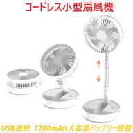 扇風機 卓上扇風機 折りたたみ式 左右首振 静音 リモコン付き USB充電式 小型 7200mAh大容量バッテリー …