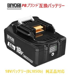 18v 互換バッテリー 18Vバッテリー BIYORI BL1850b 当店オリジナルブランド 互換 マキタ 純正品工具対応 輸入バッテリー 非純正品