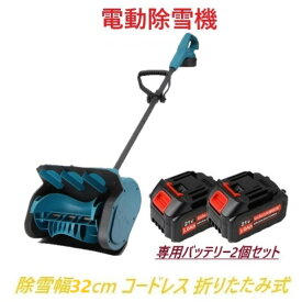 電動除雪機 除雪機 折りたたみ式 充電式スノーショベル ブラシレスモーター搭載 コードレス マキタ 純正バッテリー対応 低騒音 3方向調整可能 安全スイッチ 取り外し可