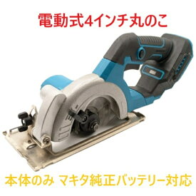 マルノコ 丸のこ 電動のこぎり 【本体のみ】純正バッテリー 対応 18V コードレス 電気のこぎり