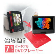 ポータブルDVDプレーヤー 7.5インチ 5時間連続再生 車載 リージョンフリー CPRM対応 TV同期可能 SD/MS/MM…