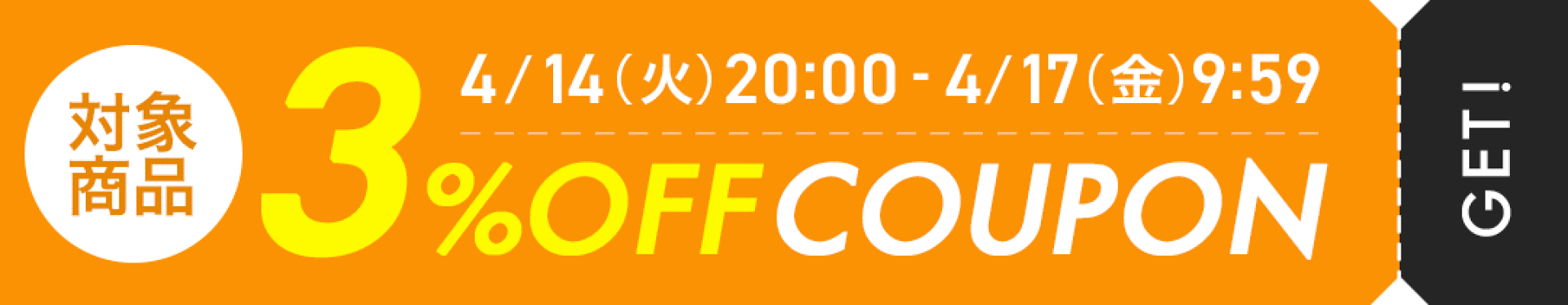 3%OFFクーポン