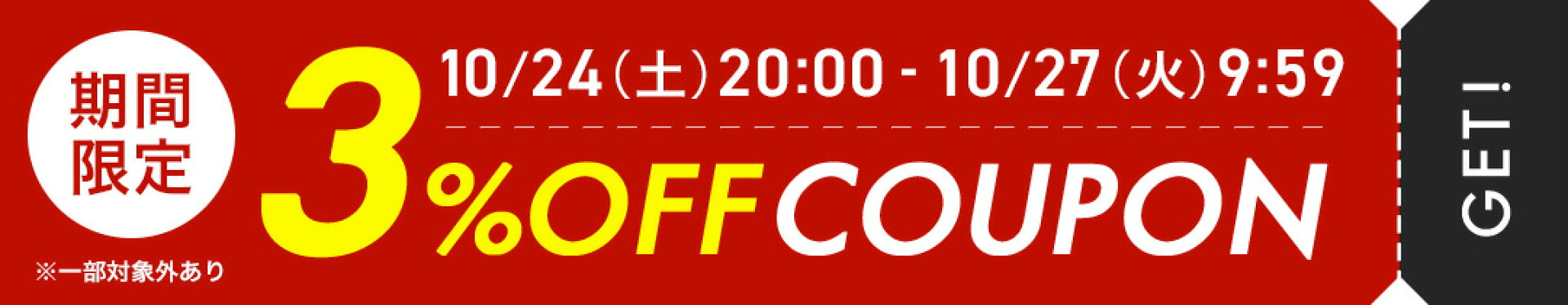 10/24 3%OFFクーポン