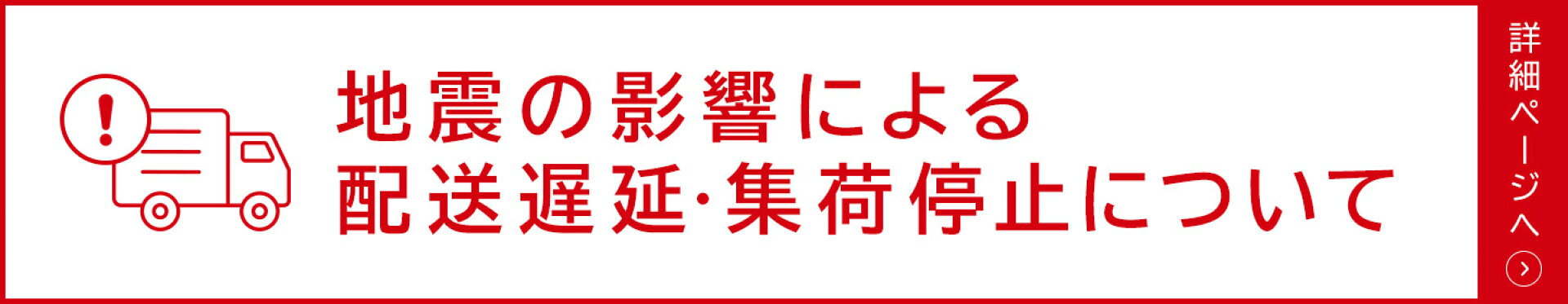 地震の影響による配送遅延・出荷停止について