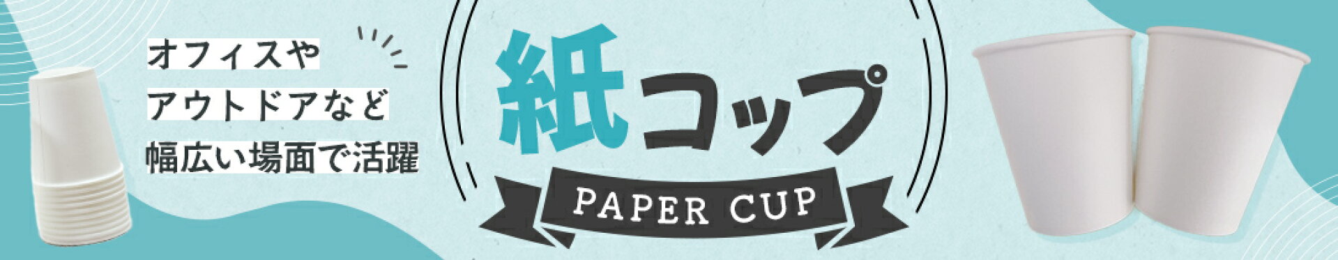 紙コップ