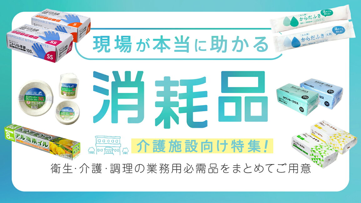 楽天市場 | 買物上手 - 「現場が本当に助かる消耗品」介護施設向け特集