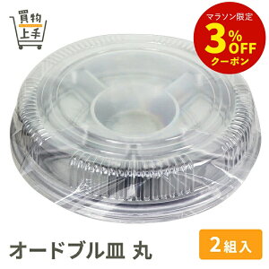 フィーリング オードブル皿 丸 2組入 [パーティ オードブル バーベキュー BBQ キャンプ グランピング 行楽 アウトドア おせち パーティ皿 オードブル皿 プラスチック皿 プラ皿 仕切り皿 業務