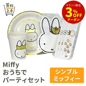 Miffy Ńp[eBZbg(Vv~btB[) [Miffy ~btB   ETM 킢 ` p[eB sy M y[p[v[g ΂  ` ĝ 