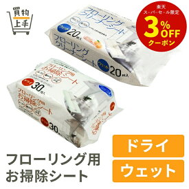 【まとめ買いで送料無料】CC フローリング用お掃除シート ドライ ウエット 30枚入 20枚入 [フローリングシート クリーナー クリーナーシート ドライシート ダスターシート ワイパーシート フローリングワイパー ペットダスト 花粉対策]