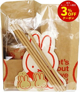 Miffy hNZbg(i`~btB[) [MiffyA~btBAAAETMA킢A`Ap[eBAsyAhNARbvAy[p[JbvAXg[Ay