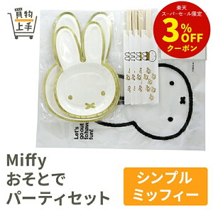 Miffy ƂŃp[eBZbg(Vv~btB[) [Miffy ~btB   ETM 킢 ` p[eB sy M y[p[v[g ΂  ` ĝ 