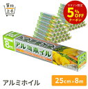【まとめ買いで送料無料】アルミホイル 25cm×8m [ホイル アルミホイル ペーパーホイル アルミはく ケース ケース売 …