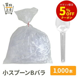 小スプーンBバラ 1,000本入 [デザートスプーン 約80mm 透明 業務用 プラスプーン 使い捨て 大容量]
