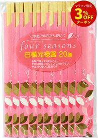 フォーシーズン 白樺元禄箸 20膳 [箸 割箸 白樺 シラカバ 天然木 元禄 元禄箸 わり箸]