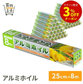【まとめ買いで送料無料】アルミホイル 25cm×8m [ホイル アルミホイル ペーパーホイル アルミはく ケース ケース売 箱売 箱入 業務用 プライズ ノベルティ]