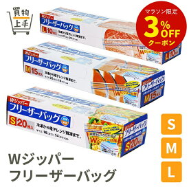 【まとめ買いで送料無料】WジッパーフリーザーバッグS M L [フリーザバッグ キッチンバッグ 保存バッグ ジップバッグ ジップロック Wジッパー パウチ チャック 冷凍 保存 増量 お買い得]