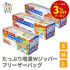 たっぷり増量WジッパーフリーザーバッグS M L [フリーザバッグ キッチンバッグ 保存バッグ ジップバッグ ジップロック Wジッパー パウチ チャック 冷凍 保存 増量 お買い得]