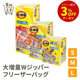 【まとめ買いで送料無料】大増量WジッパーフリーザーバッグS M L [フリーザバッグ キッチンバッグ 保存バッグ ジップバッグ ジップロック Wジッパー パウチ チャック 冷凍 保存 大増量 お買い得]