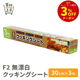 【まとめ買いで送料無料】F2 無漂白 クッキングシート30cm×3m [シリコンシート キッチンシート クッキングペーパー シリコン オーブンシート オーブンペーパー]