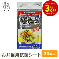 お弁当用抗菌シート 30枚入 [抗菌シート シート 抗菌 抗菌フィルム お弁当 お弁当シート]
