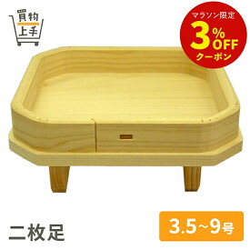 二枚足 3.5号 4号 4.5号 5号 6号 7号 8号 9号 [三宝 三方 折敷 鏡餅 鏡餅台 二枚足 神具 お供え 慶長 お祝い 正月 神事 仏事]