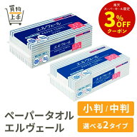 ペーパータオル エルヴェール エコスマートシングル小判 200枚入×42袋 中判 200枚入×35袋[買物上手 生…