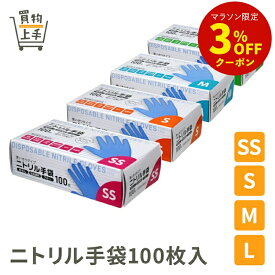 ニトリル手袋100枚入 ブルー SS S M L [使い捨て ゴム製 粉なし 左右兼用 調理 介護 掃除 パウダーフリー 食品衛生法適合]