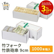 商売繁盛 竹フォーク 竹鉄砲串 9cm 1000本箱入 [フォーク 鉄砲串 竹 竹フォーク 竹鉄砲串 天然木 和食 和…