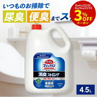 花王 トイレマジックリン 消臭ストロング 4.5L [マジックリン トイレ 洗浄剤 クリーナー 洗浄 消臭 除菌 …