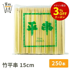 商売繁盛 竹平串 15cm 250本入 [串 竹串 角串 竹角串 正月 おせち 和食 業務用]