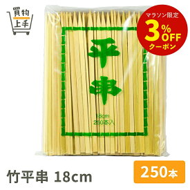 商売繁盛 竹平串 18cm 250本入 [串 竹串 角串 竹角串 正月 おせち 和食 業務用]