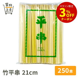 商売繁盛 竹平串 21cm 250本入 [串 竹串 角串 竹角串 正月 おせち 和食 業務用]