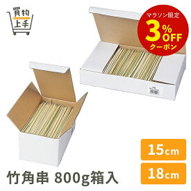【まとめ買いで送料無料】商売繁盛 竹角串 15cm 18cm 800g箱入［竹 角串 串 15cm 18cm 和食 和菓子 お正月 おせち 業務用］