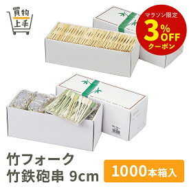 商売繁盛 竹フォーク 竹鉄砲串 9cm 1000本箱入 [フォーク 鉄砲串 竹 竹フォーク 竹鉄砲串 天然木 和食 和菓子 業務用]