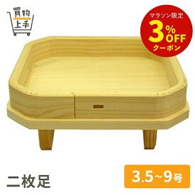 二枚足 3.5号 4号 4.5号 5号 6号 7号 8号 9号 [三宝 三方 折敷 鏡餅 鏡餅台 二枚足 神具 お供え 慶長 お祝い 正月 神事 仏事]