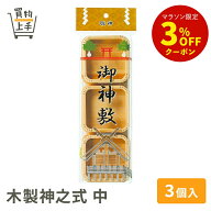 木製神之式 中 3個入 [神敷 御神敷 三宝 三方 折敷 鏡餅 鏡餅台 二枚足 神具 お供え 慶長 お祝い 正月]
