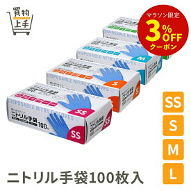 ニトリル手袋100枚入 ブルー SS S M L [使い捨て ゴム製 粉なし 左右兼用 調理 介護 掃除 パウダーフリー 食品衛生法適合]