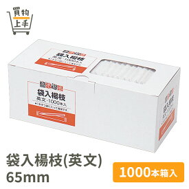 商売繁盛 袋入楊枝(英文) 65mm 1000本入 [ようじ 楊枝 爪楊枝 爪ようじ 袋入 白樺 天然木 和食 和菓子 業務用]