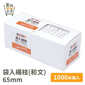 商売繁盛 袋入楊枝(和文) 65mm 1000本入 [ようじ 楊枝 爪楊枝 爪ようじ 袋入 白樺 天然木 和食 和菓子 業務用]
