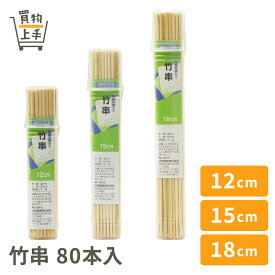 【まとめ買いで送料無料】SC 竹串 80本入 [12cm 15cm 18cm 串 竹串 正月 おせち 和食 業務用]